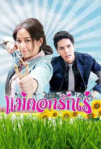 แม่ดอกรักเร่