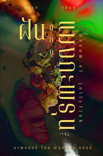 ฝัน ของ แมงกะพรุน