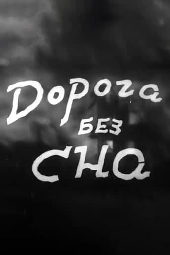 Дорога без сна