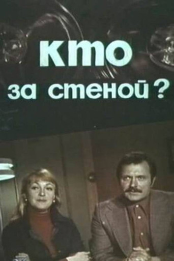 Кто за стеной?