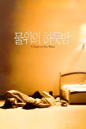 물위의 하룻밤