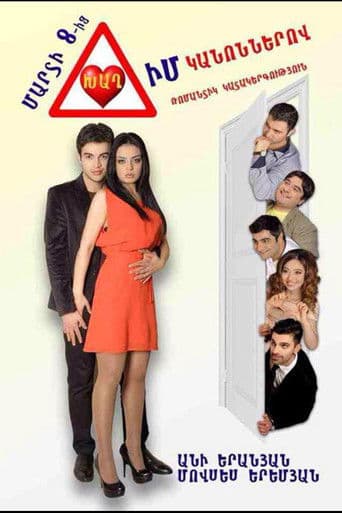 Խաղ Իմ Կանոններով