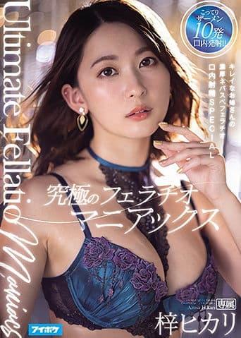 究極のフェラチオマニアックス キレイなお姉さんの濃厚ネバスペフェラチオ口内射精SPECIAL