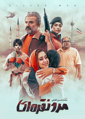 مرد نقره ای