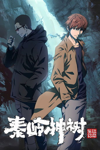 盗墓笔记秦岭神树