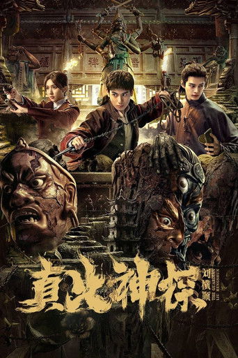 真火神探刘横顺