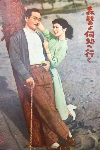 森繁よ何処へ行く