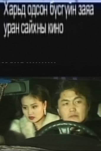 Харьд одсон бүсгүйн заяа