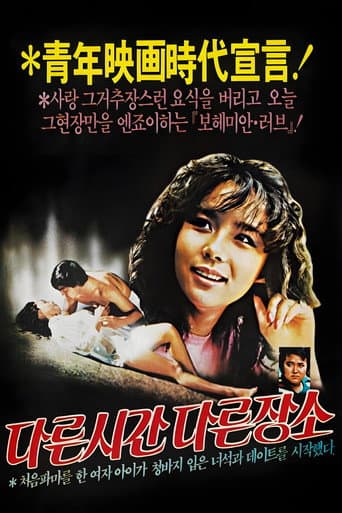 다른 시간 다른 장소