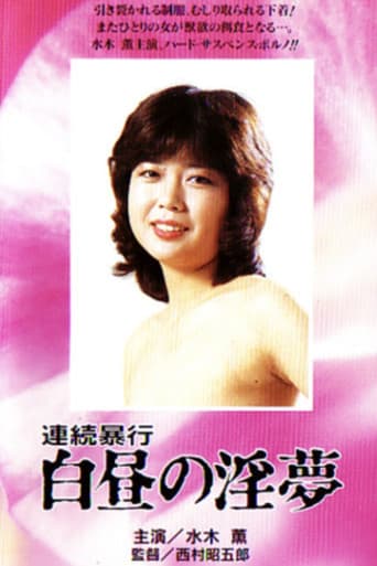 連続暴行 白昼の淫夢