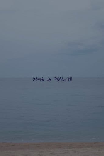 친애하는 당신에게