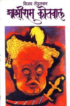 घाशीराम कोतवाल