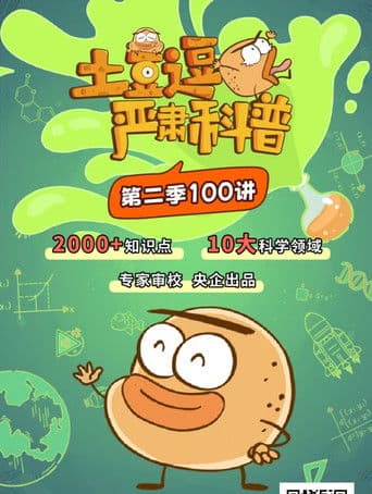 土豆逗严肃科普:化学元素：化学元素逃跑了！