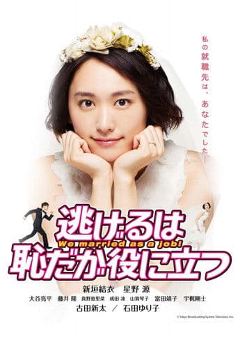 逃げるは恥だが役に立つ ムズキュン!特別編