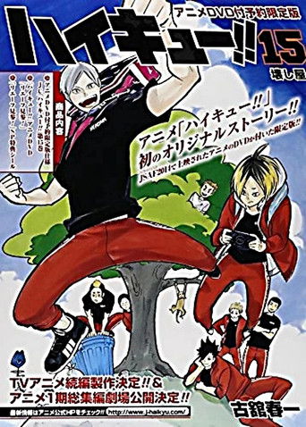 ハイキュー!! リエーフ見参!