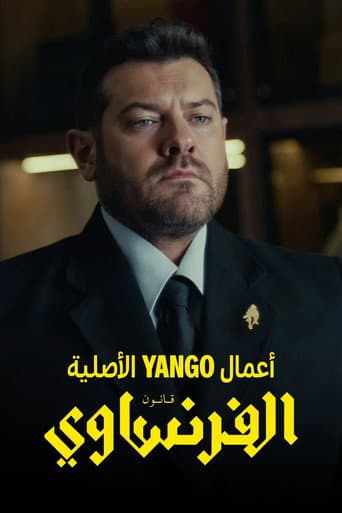 الفرنساوي