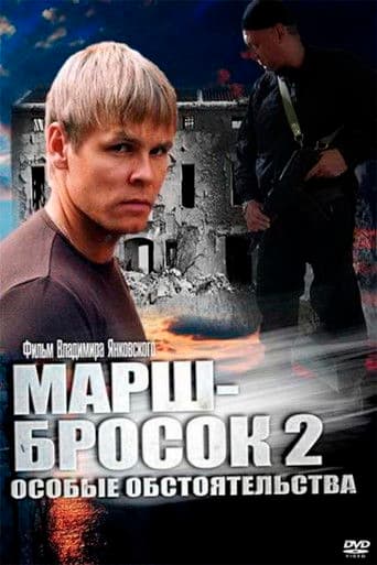 Марш-бросок 2: Особые обстоятельства