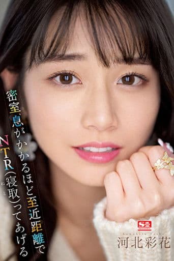 密室、息がかかるほど至近距離でNTR（寝取）ってあげる