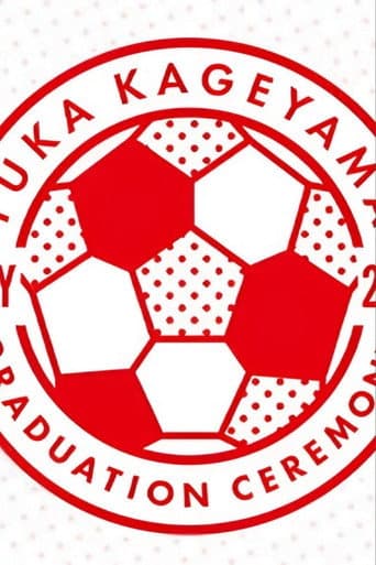 影山優佳 卒業セレモニー