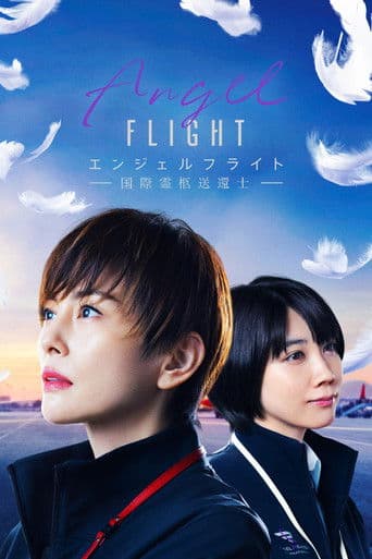 エンジェルフライト 国際霊柩送還士