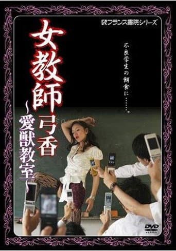 女教師弓香　愛獣教室