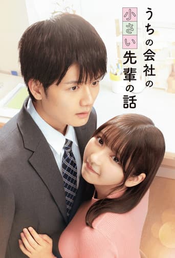 うちの会社の小さい先輩の話