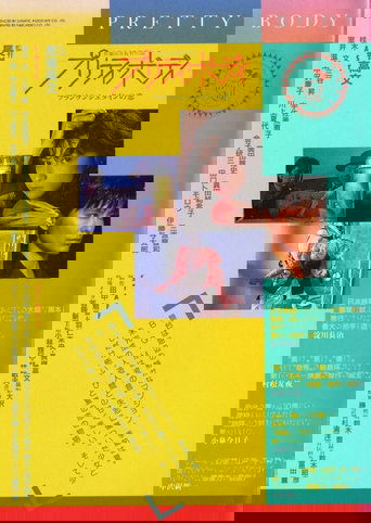 プリティ・ボディ　フランケンシュタインの恋