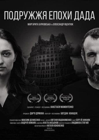 Подружжя епохи Дада