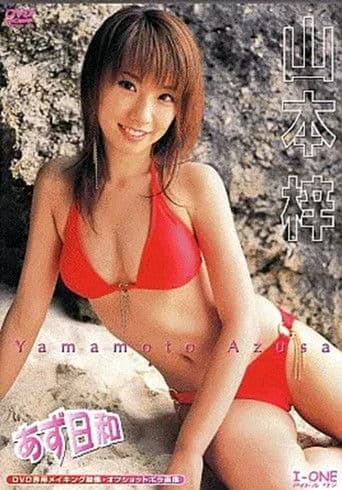 山本梓 / あず日和