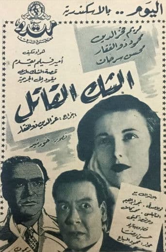 الشك القاتل