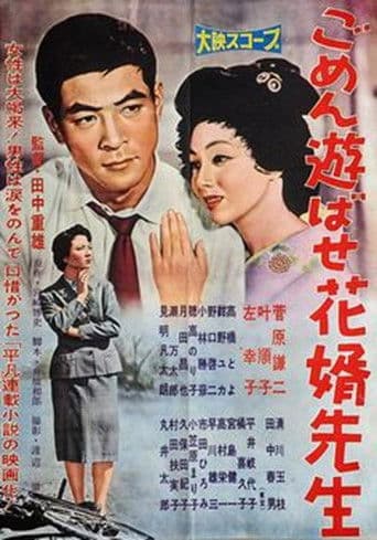 ごめん遊ばせ花婿先生