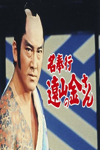 名奉行 遠山の金さん