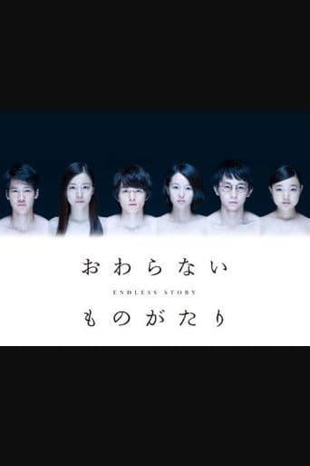 おわらないものがたり