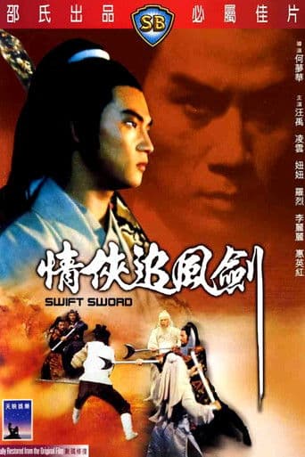 情俠追風劍
