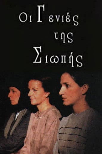 Οι γενιές της σιωπής