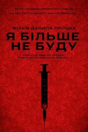 Я більше не буду