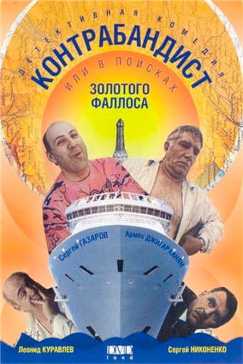 Контрабандист, или В поисках золотого фаллоса