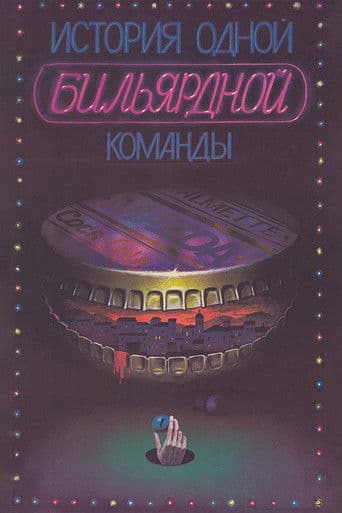 История одной бильярдной команды