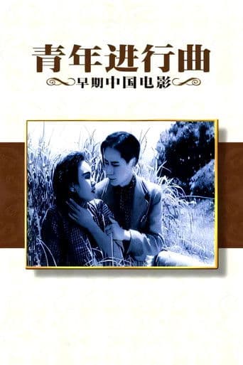 青年进行曲