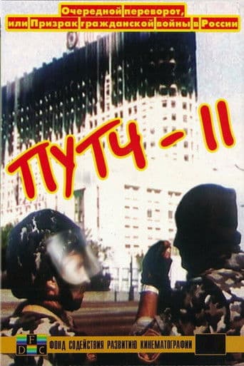 ПУТЧ-2. Очередной переворот, или Призрак гражданской войны