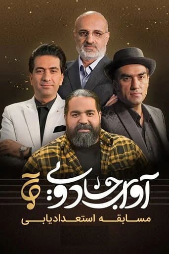 آوای جادویی