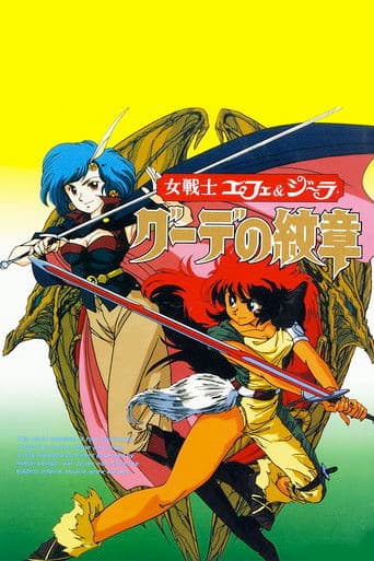 女戦士エフェ＆ジーラ　グーデの紋章