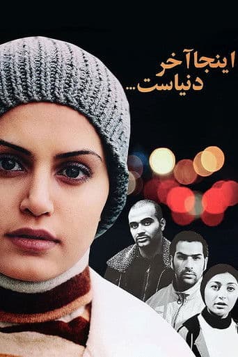 اینجا آخر دنیاست