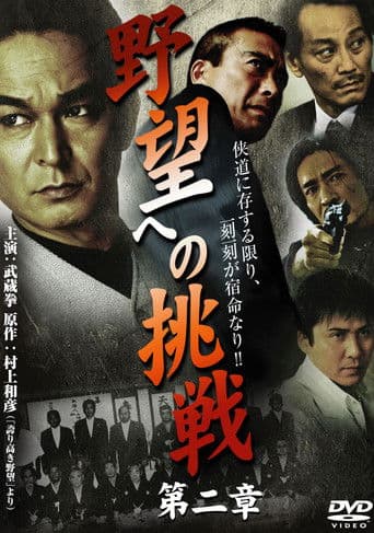 野望への挑戦 第ニ章