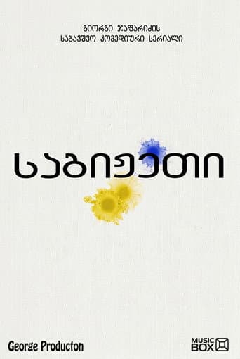 საგიჟეთი