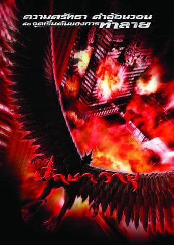 Garuda: The Beast of Bangkok