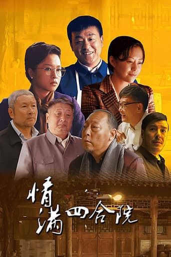 情满四合院