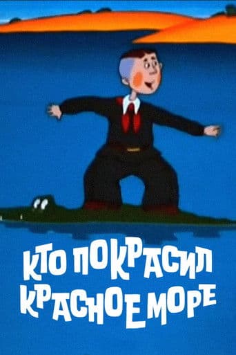 Кто покрасил Красное море?