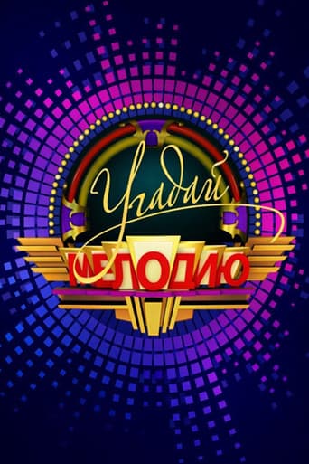 Угадай мелодию