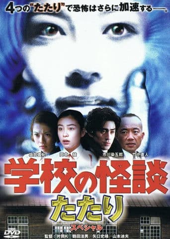 学校の怪談 春のたたりスペシャル